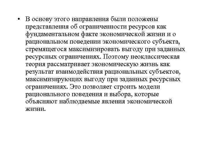  • В основу этого направления были положены представления об ограниченности ресурсов как фундаментальном