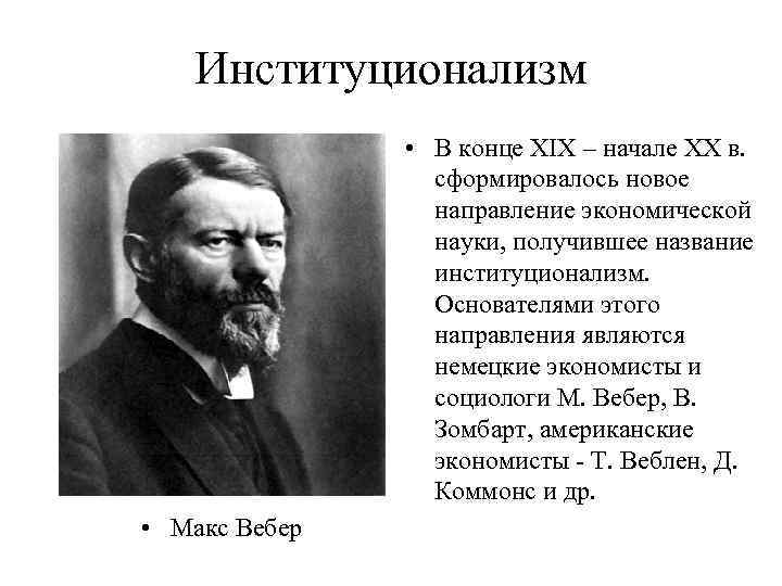 Институционализм • В конце XIX – начале XX в. сформировалось новое направление экономической науки,