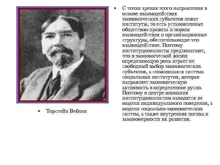  • • Торстейн Веблен С точки зрения этого направления в основе взаимодействия экономических