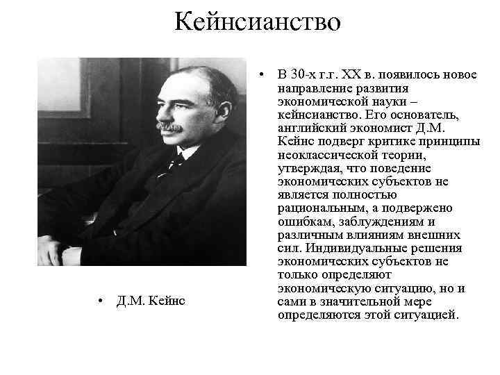 Кейнсианство • Д. М. Кейнс • В 30 х г. г. ХХ в. появилось