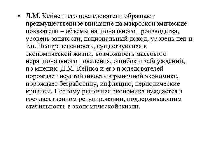  • Д. М. Кейнс и его последователи обращают преимущественное внимание на макроэкономические показатели