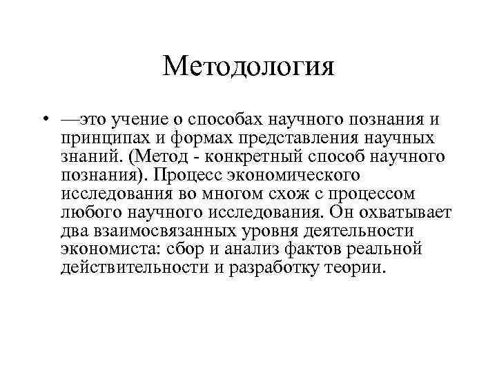 Методология • —это учение о способах научного познания и принципах и формах представления научных