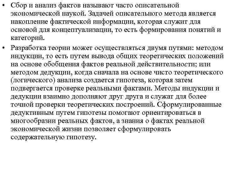  • Сбор и анализ фактов называют часто описательной экономической наукой. Задачей описательного метода