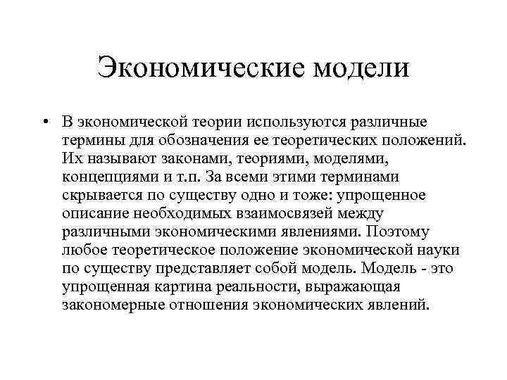 Экономические модели • В экономической теории используются различные термины для обозначения ее теоретических положений.