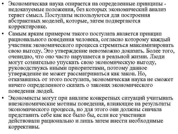  • Экономическая наука опирается на определенные принципы недоказуемые положения, без которых экономический анализ