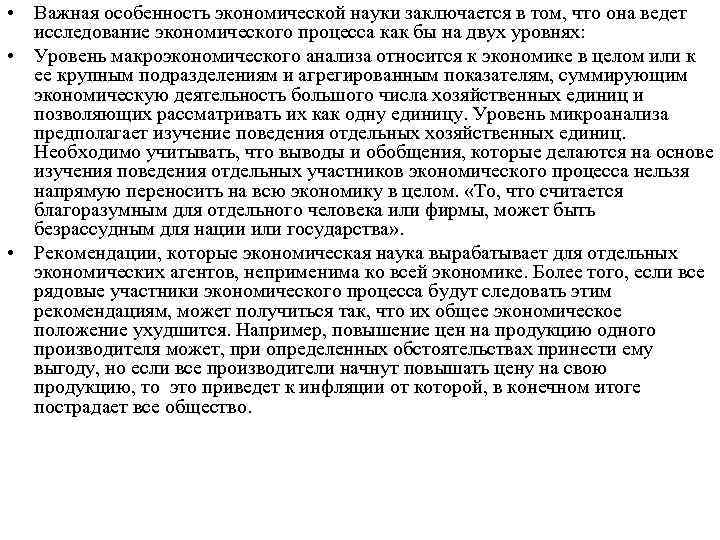  • Важная особенность экономической науки заключается в том, что она ведет исследование экономического