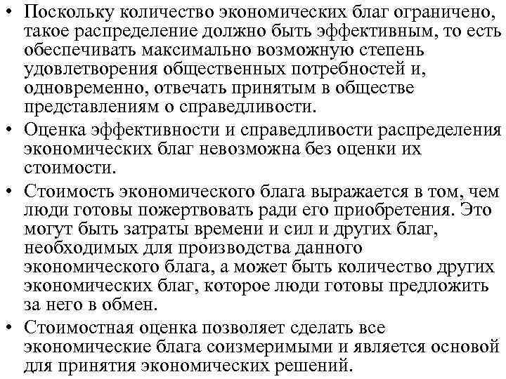  • Поскольку количество экономических благ ограничено, такое распределение должно быть эффективным, то есть