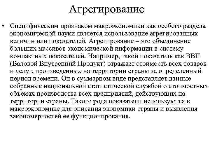 Агрегирование • Специфическим признаком макроэкономики как особого раздела экономической науки является использование агрегированных величин