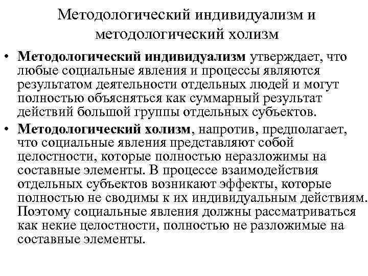 Методологический индивидуализм и методологический холизм • Методологический индивидуализм утверждает, что любые социальные явления и