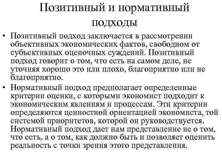 Позитивный и нормативный подходы • Позитивный подход заключается в рассмотрении объективных экономических фактов, свободном