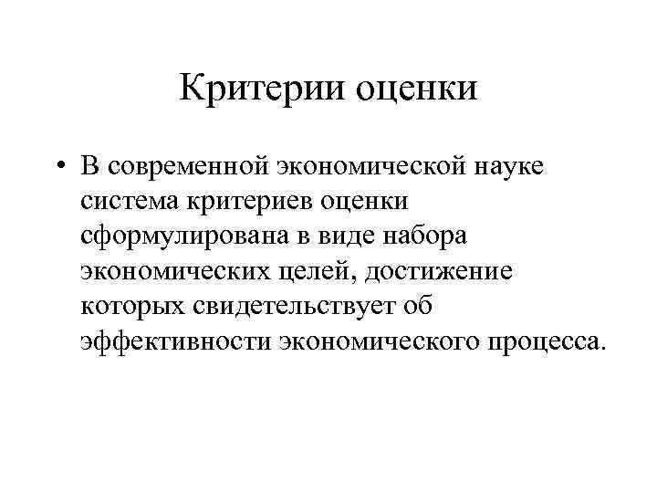 Критерии оценки • В современной экономической науке система критериев оценки сформулирована в виде набора