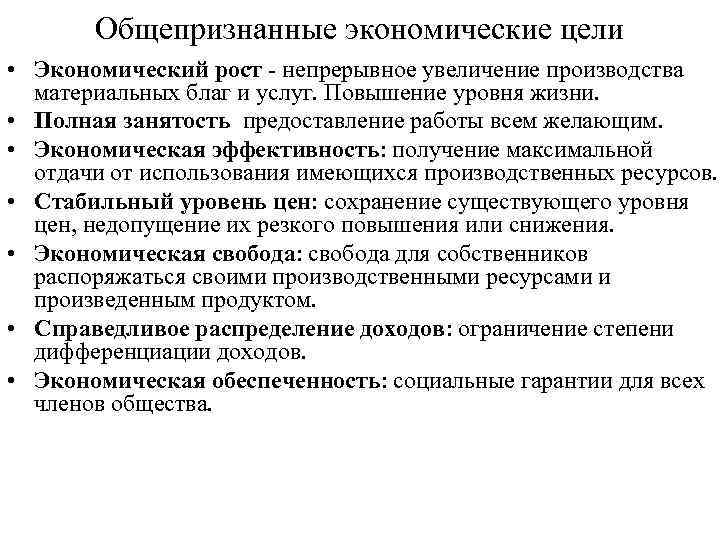 Общепризнанные экономические цели • Экономический рост непрерывное увеличение производства материальных благ и услуг. Повышение