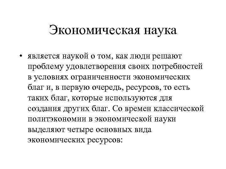 Экономическая наука • является наукой о том, как люди решают проблему удовлетворения своих потребностей