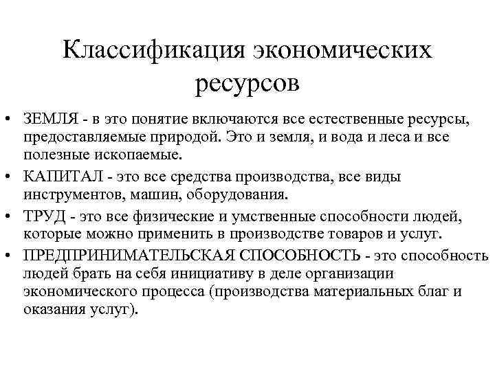 Классификация экономических ресурсов • ЗЕМЛЯ в это понятие включаются все естественные ресурсы, предоставляемые природой.