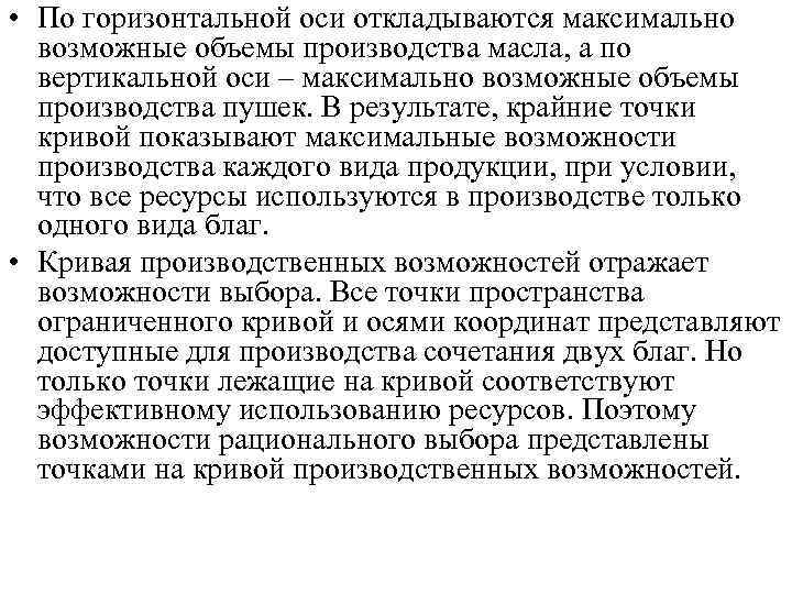  • По горизонтальной оси откладываются максимально возможные объемы производства масла, а по вертикальной