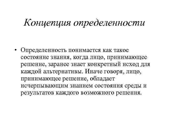 Концепция определенности • Определенность понимается как такое состояние знания, когда лицо, принимающее решение, заранее