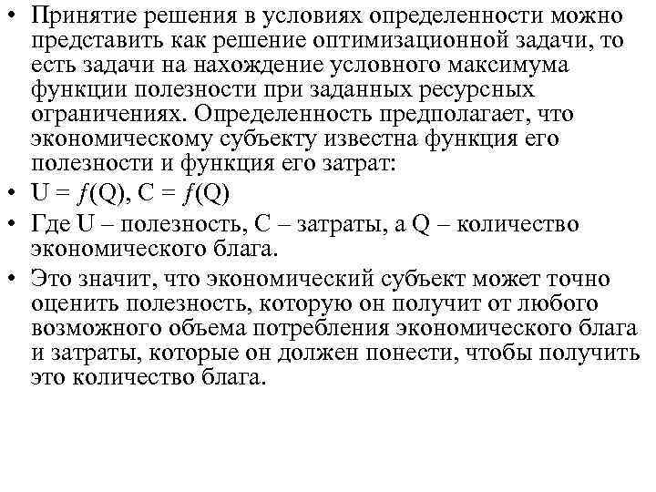  • Принятие решения в условиях определенности можно представить как решение оптимизационной задачи, то