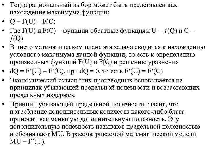  • Тогда рациональный выбор может быть представлен как нахождение максимума функции: • Q