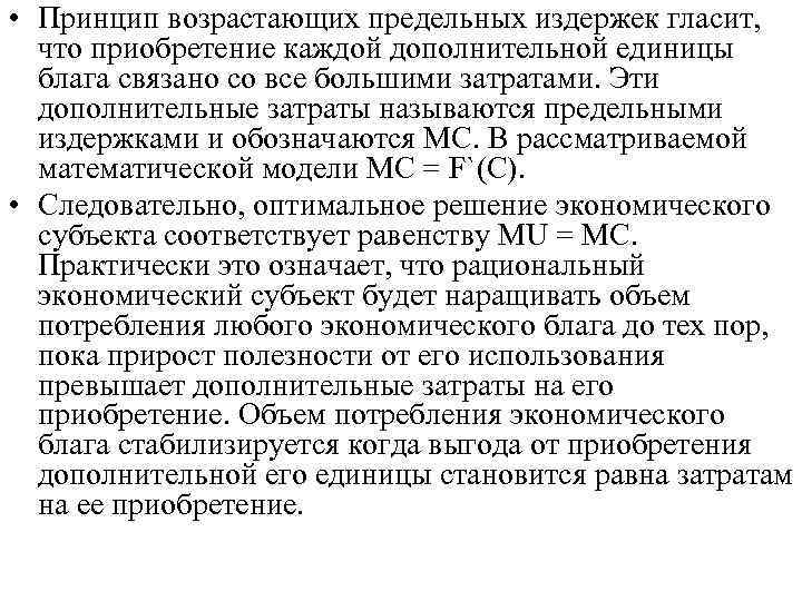  • Принцип возрастающих предельных издержек гласит, что приобретение каждой дополнительной единицы блага связано