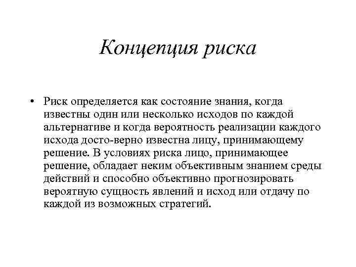 Концепция риска • Риск определяется как состояние знания, когда известны один или несколько исходов