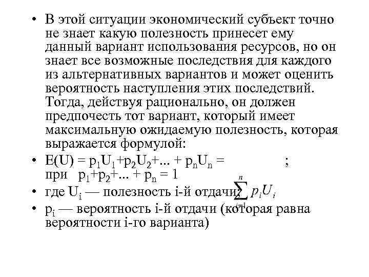  • В этой ситуации экономический субъект точно не знает какую полезность принесет ему