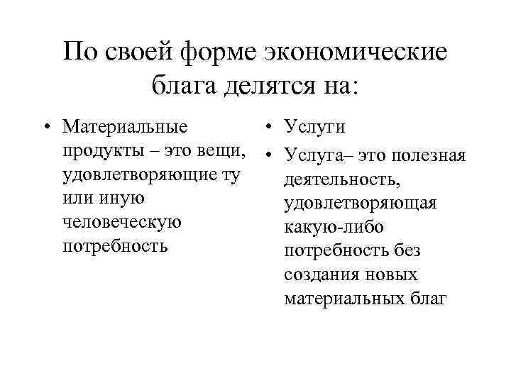 По своей форме экономические блага делятся на: • Материальные • Услуги продукты – это