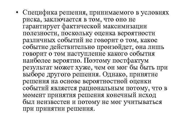  • Специфика решения, принимаемого в условиях риска, заключается в том, что оно не