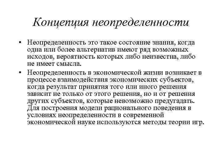 Концепция неопределенности • Неопределенность это такое состояние знания, когда одна или более альтернатив имеют