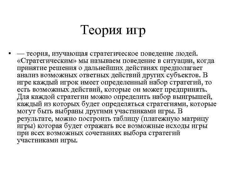 Теория игр • — теория, изучающая стратегическое поведение людей. «Стратегическим» мы называем поведение в