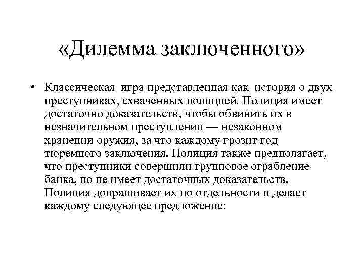  «Дилемма заключенного» • Классическая игра представленная как история о двух преступниках, схваченных полицией.