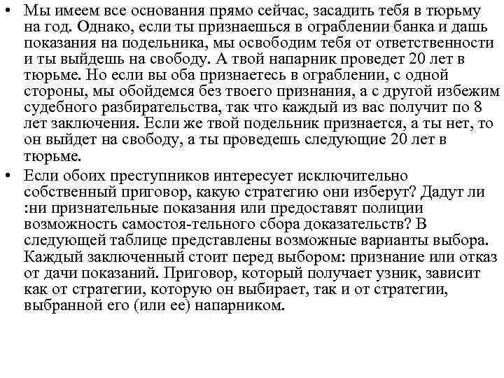  • Мы имеем все основания прямо сейчас, засадить тебя в тюрьму на год.