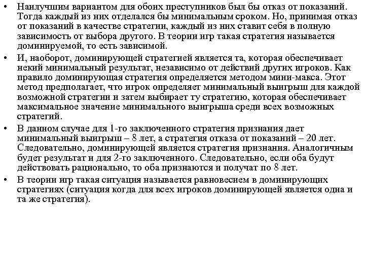  • Наилучшим вариантом для обоих преступников был бы отказ от показаний. Тогда каждый