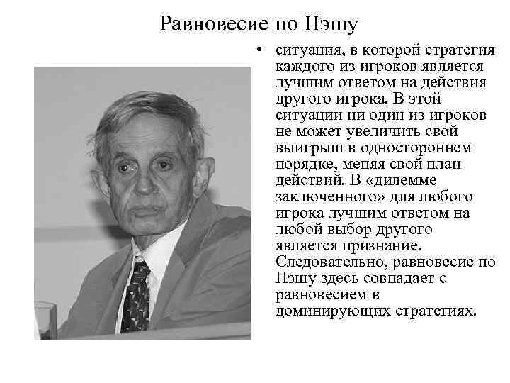 Равновесие по Нэшу • ситуация, в которой стратегия каждого из игроков является лучшим ответом