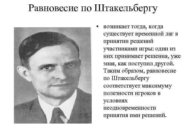 Равновесие по Штакельбергу • возникает тогда, когда существует временной лаг в принятии решений участниками