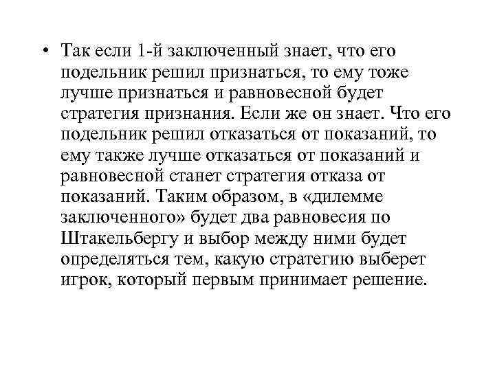  • Так если 1 й заключенный знает, что его подельник решил признаться, то