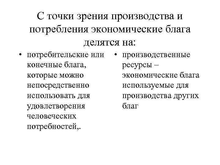 С точки зрения производства и потребления экономические блага делятся на: • потребительские или •