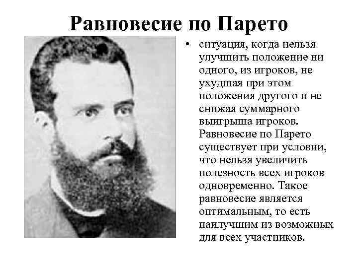 Равновесие по Парето • ситуация, когда нельзя улучшить положение ни одного, из игроков, не