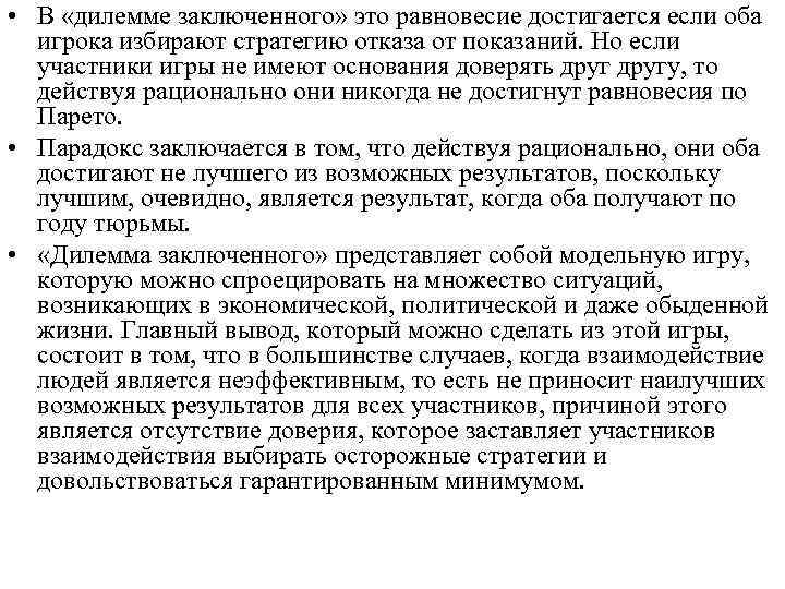  • В «дилемме заключенного» это равновесие достигается если оба игрока избирают стратегию отказа