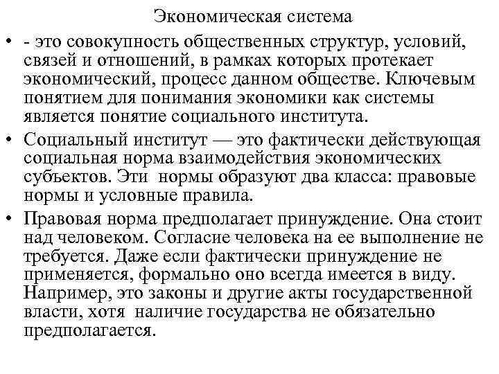 Экономическая система • это совокупность общественных структур, условий, связей и отношений, в рамках которых