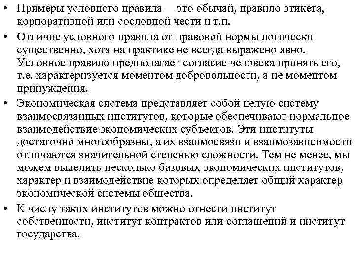  • Примеры условного правила— это обычай, правило этикета, корпоративной или сословной чести и