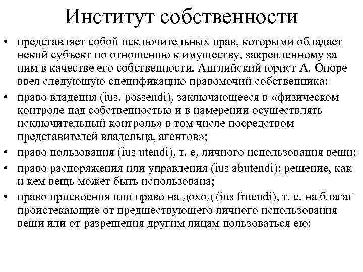 Институт собственности • представляет собой исключительных прав, которыми обладает некий субъект по отношению к