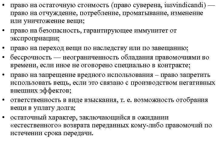  • право на остаточную стоимость (право суверена, iusvindicandi) — право на отчуждение, потребление,