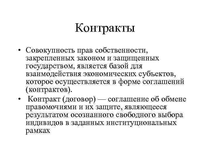 Контракты • Совокупность прав собственности, закрепленных законом и защищенных государством, является базой для взаимодействия