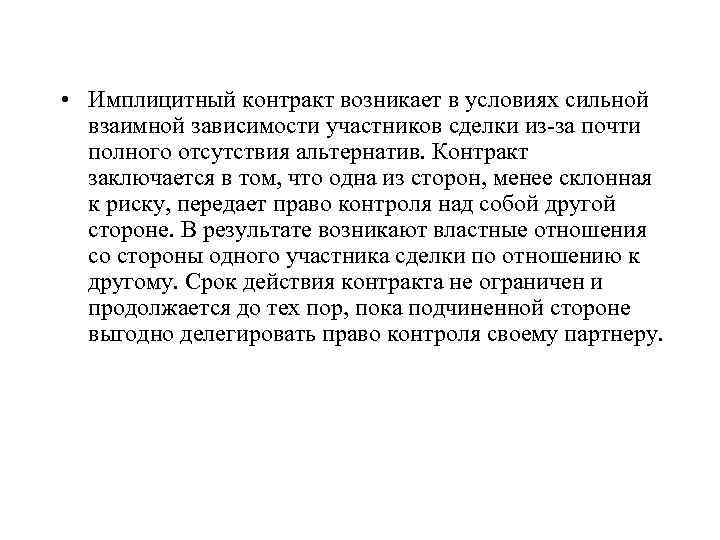  • Имплицитный контракт возникает в условиях сильной взаимной зависимости участников сделки из за