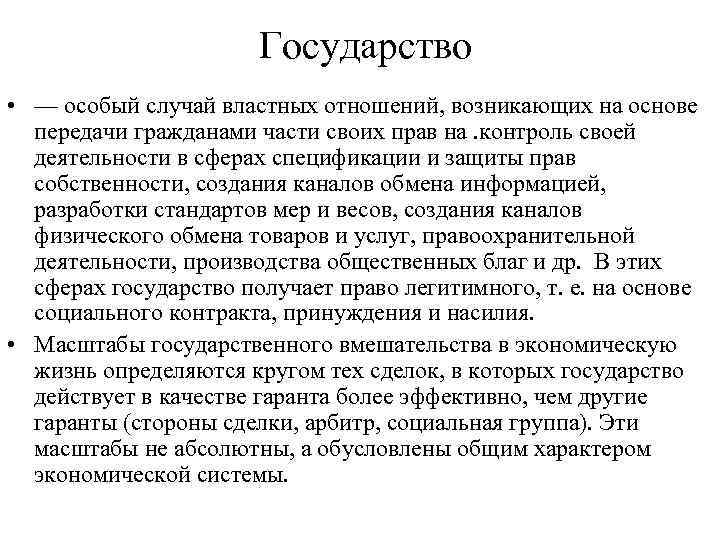 Государство • — особый случай властных отношений, возникающих на основе передачи гражданами части своих