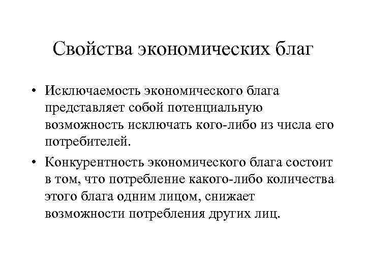 Свойства экономических благ • Исключаемость экономического блага представляет собой потенциальную возможность исключать кого либо