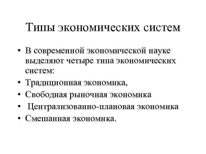 Типы экономических систем • В современной экономической науке выделяют четыре типа экономических систем: •