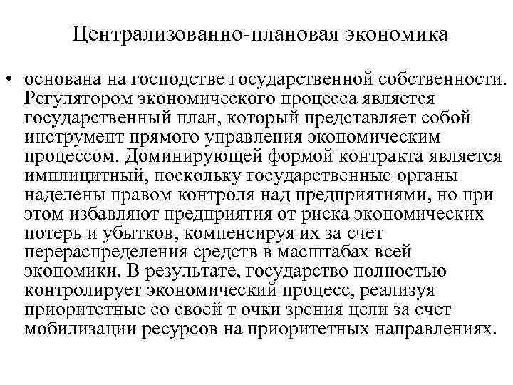 Централизованно плановая экономика • основана на господстве государственной собственности. Регулятором экономического процесса является государственный