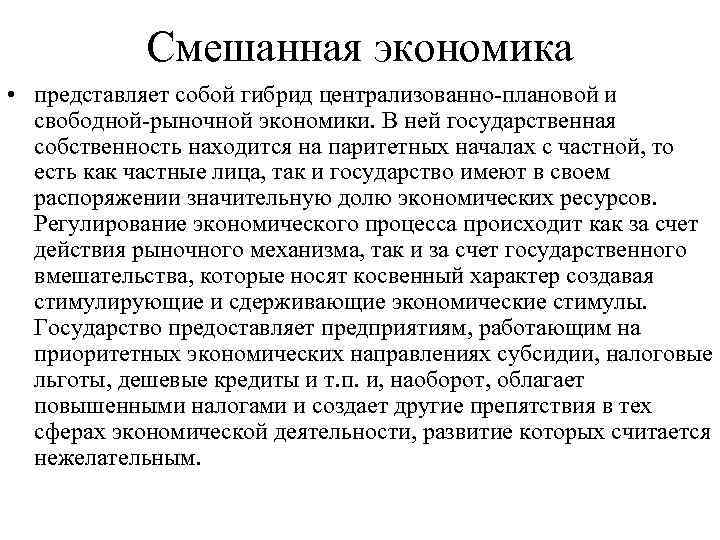 Смешанная экономика • представляет собой гибрид централизованно плановой и свободной рыночной экономики. В ней