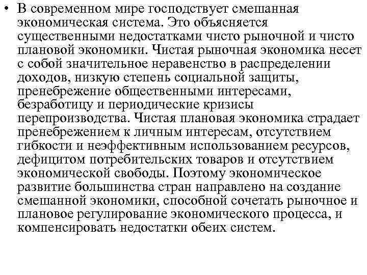  • В современном мире господствует смешанная экономическая система. Это объясняется существенными недостатками чисто